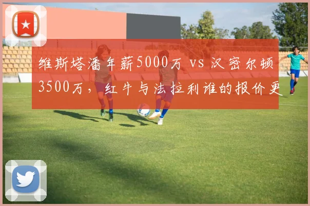维斯塔潘年薪5000万 vs 汉密尔顿3500万，红牛与法拉利谁的报价更诱人？