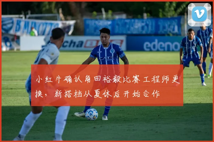 小红牛确认角田裕毅比赛工程师更换，新搭档从夏休后开始合作
