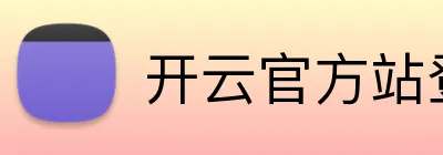 开云官方站登录入口 Logo